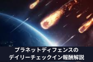 プラネットディフェンスのデイリーチェックイン報酬解説