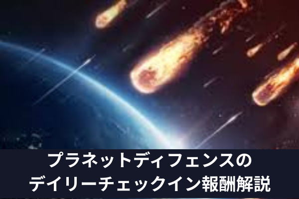 プラネットディフェンスのデイリーチェックイン報酬解説