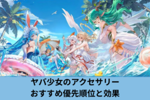 ヤバ少女のアクセサリーおすすめ優先順位と効果