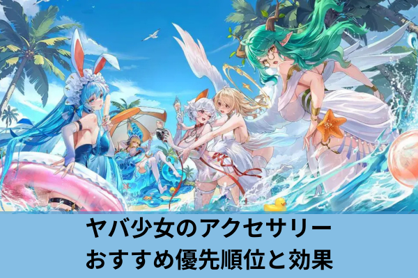 ヤバ少女のアクセサリーおすすめ優先順位と効果