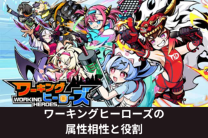ワーキングヒーローズの属性相性と役割