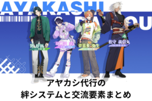 アヤカシ代行の絆システムと交流要素まとめ