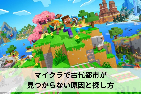 マイクラで古代都市が見つからない原因と探し方