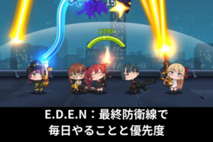 E.D.E.N：最終防衛線で毎日やることと優先度