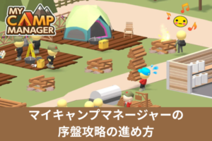 マイキャンプマネージャーの序盤攻略の進め方