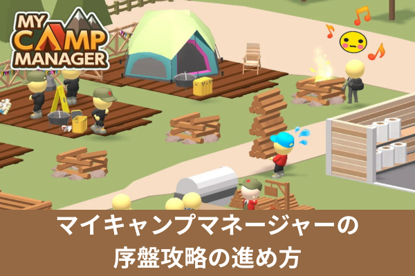 マイキャンプマネージャーの序盤攻略の進め方