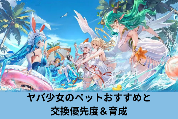 ヤバ少女のペットおすすめと交換優先度＆育成