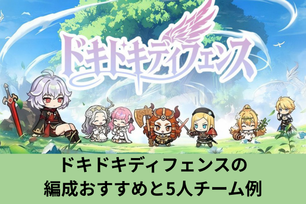 ドキドキディフェンスの編成おすすめと5人チーム例