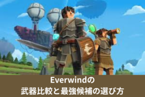 Everwindの武器比較と最強候補の選び方
