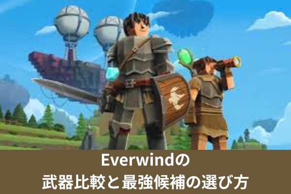 Everwindの武器比較と最強候補の選び方
