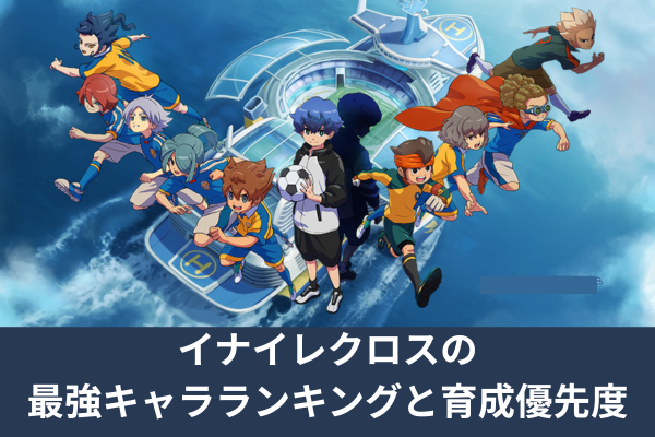 イナイレクロスの最強キャラランキングと育成優先度