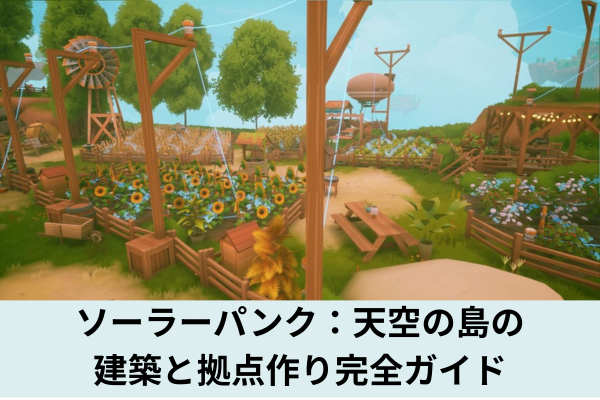 ソーラーパンク：天空の島の建築と拠点作り完全ガイド