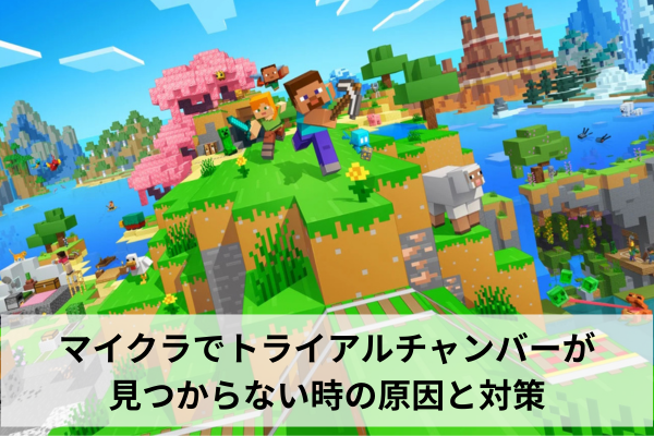 マイクラでトライアルチャンバーが見つからない時の原因と対策