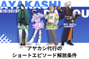 アヤカシ代行のショートエピソード解放条件
