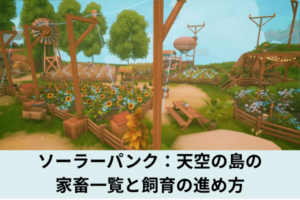 ソーラーパンク：天空の島の家畜一覧と飼育の進め方