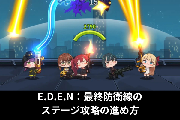 E.D.E.N：最終防衛線のステージ攻略の進め方