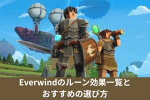 Everwindのルーン効果一覧とおすすめの選び方
