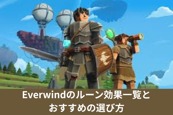 Everwindのルーン効果一覧とおすすめの選び方
