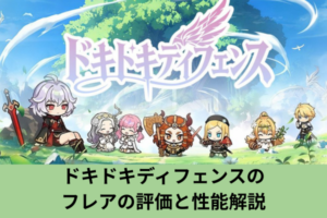 ドキドキディフェンスのフレアの評価と性能解説