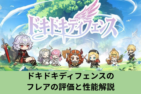 ドキドキディフェンスのフレアの評価と性能解説