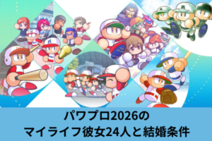 パワプロ2026のマイライフ彼女24人と結婚条件