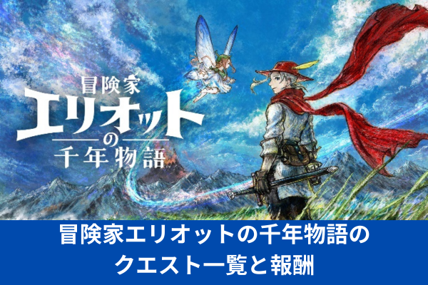 冒険家エリオットの千年物語のクエスト一覧と報酬