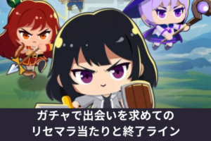 ガチャで出会いを求めてのリセマラ当たりと終了ライン