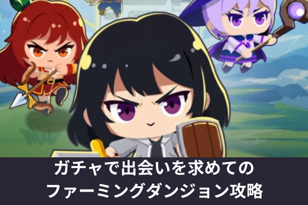 ガチャで出会いを求めてのファーミングダンジョン攻略