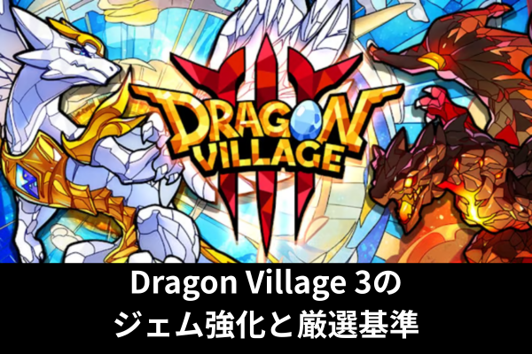 Dragon Village 3のジェム強化と厳選基準