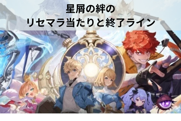 星屑の絆のリセマラ当たりと終了ライン