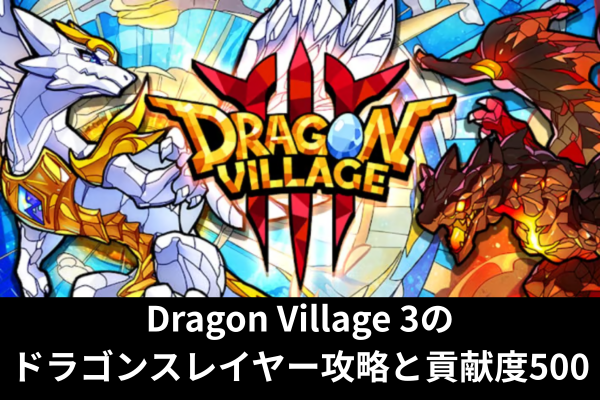 Dragon Village 3のドラゴンスレイヤー攻略と貢献度500