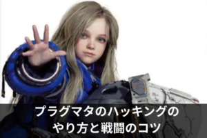 プラグマタのハッキングのやり方と戦闘のコツ