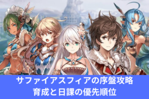 サファイアスフィアの序盤攻略｜育成と日課の優先順位