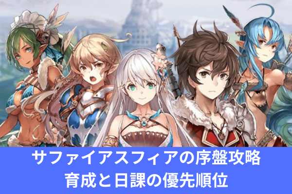 サファイアスフィアの序盤攻略｜育成と日課の優先順位