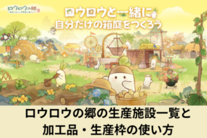 ロウロウの郷の生産施設一覧と加工品・生産枠の使い方