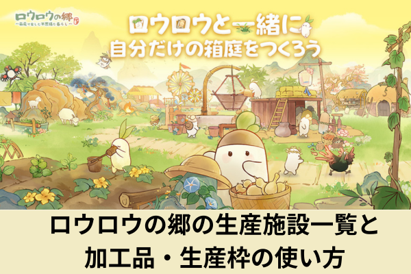 ロウロウの郷の生産施設一覧と加工品・生産枠の使い方