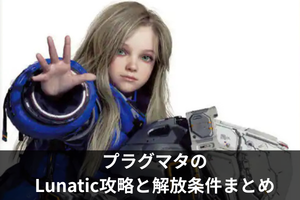 プラグマタのLunatic攻略と解放条件まとめ
