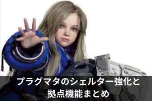 プラグマタのシェルター強化と拠点機能まとめ