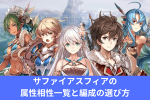 サファイアスフィアの属性相性一覧と編成の選び方
