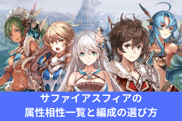 サファイアスフィアの属性相性一覧と編成の選び方