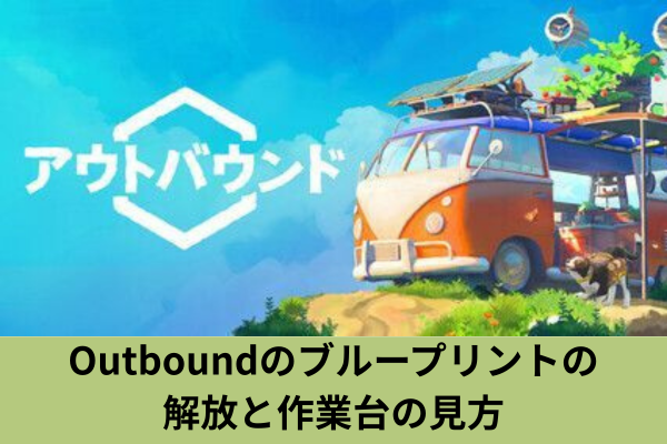 Outboundのブループリントの解放と作業台の見方