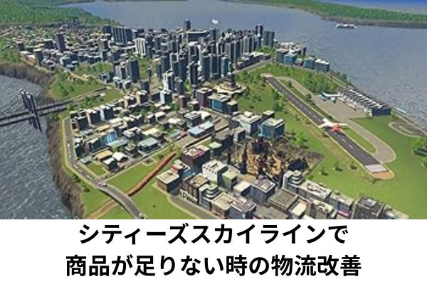シティーズスカイラインで商品が足りない時の物流改善