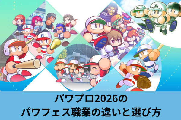パワプロ2026のパワフェス職業の違いと選び方