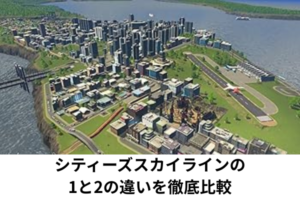 シティーズスカイラインの1と2の違いを徹底比較