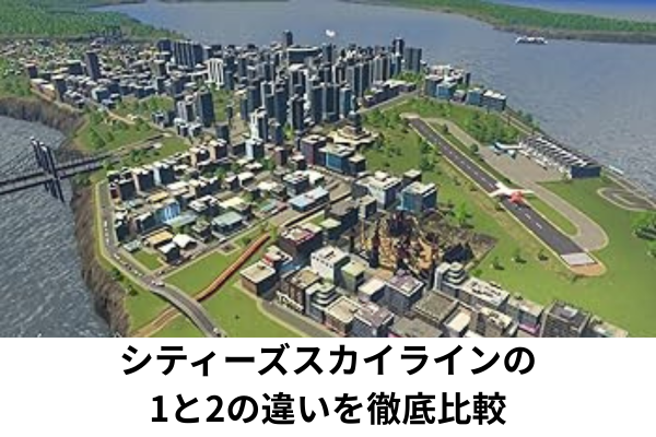 シティーズスカイラインの1と2の違いを徹底比較