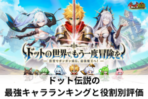 ドット伝説の最強キャラランキングと役割別評価