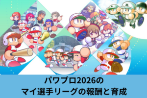 パワプロ2026のマイ選手リーグの報酬と育成
