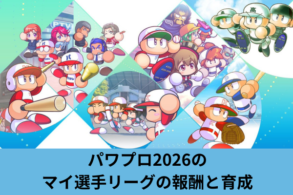 パワプロ2026のマイ選手リーグの報酬と育成