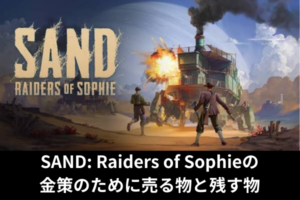 SAND: Raiders of Sophieの金策のために売る物と残す物
