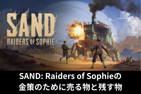 SAND: Raiders of Sophieの金策のために売る物と残す物